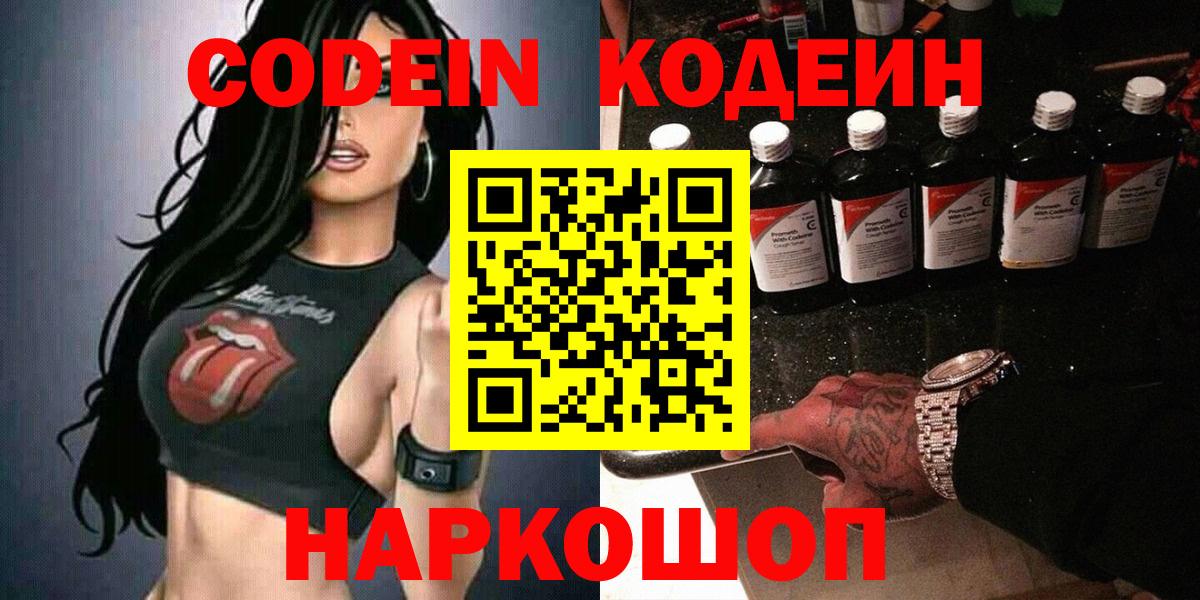 Кодеин напиток Lean (лин)  Вход с VPN  Свободный  Codein Purple Drank 