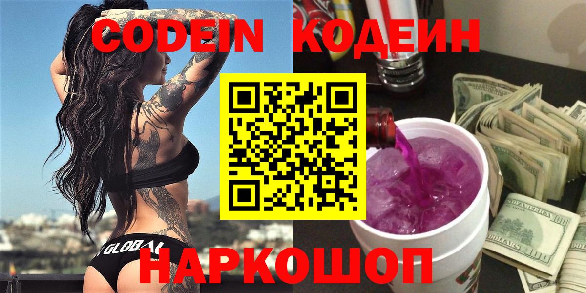 Codein напиток Lean (лин) Свободный